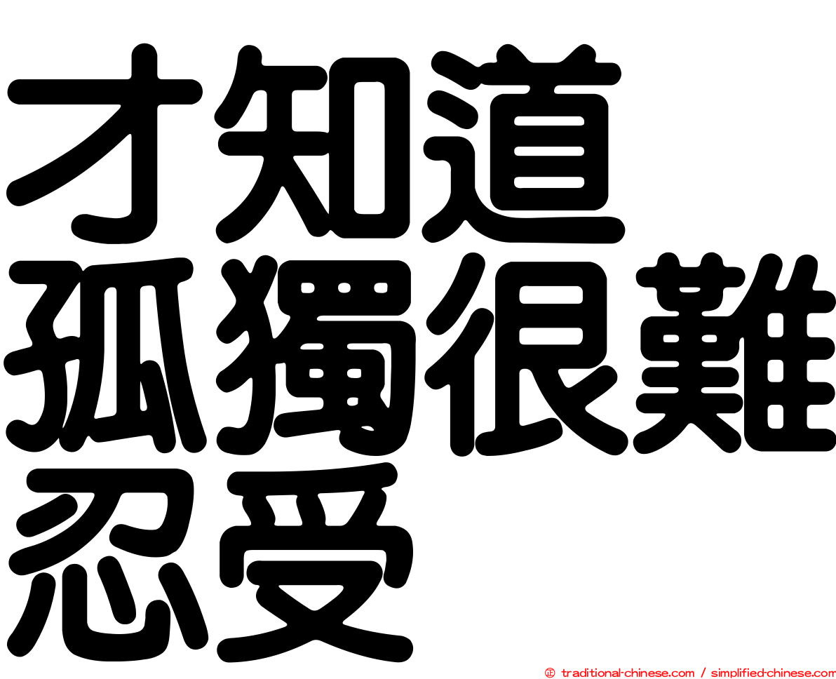 才知道　孤獨很難忍受